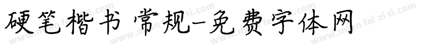 硬笔楷书 常规字体转换